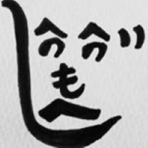 画家 へのへの 立命館大学