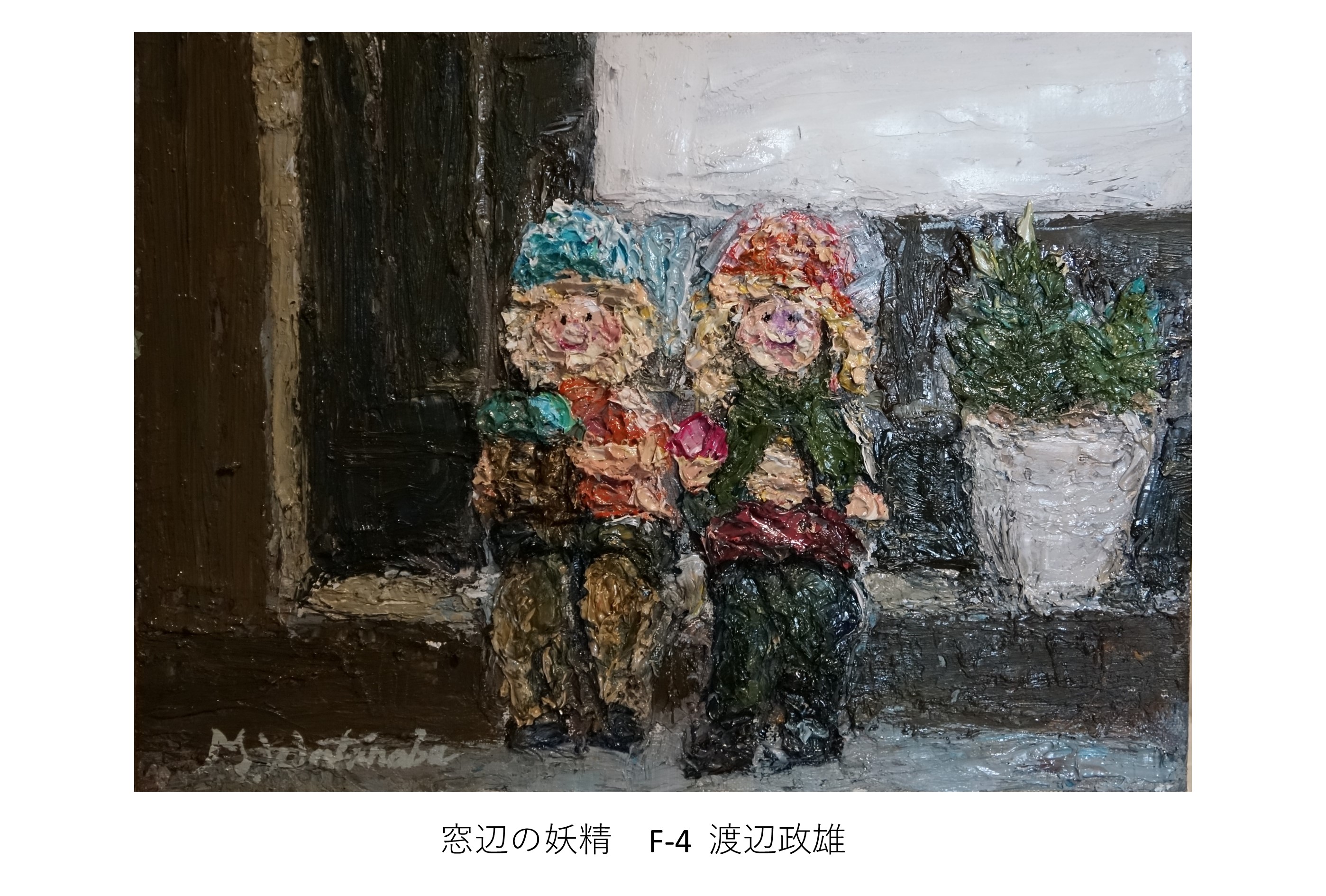 真作】絵画 角田久吉 油彩4号 サイネリヤ 光陽会 逸品 N38 - www