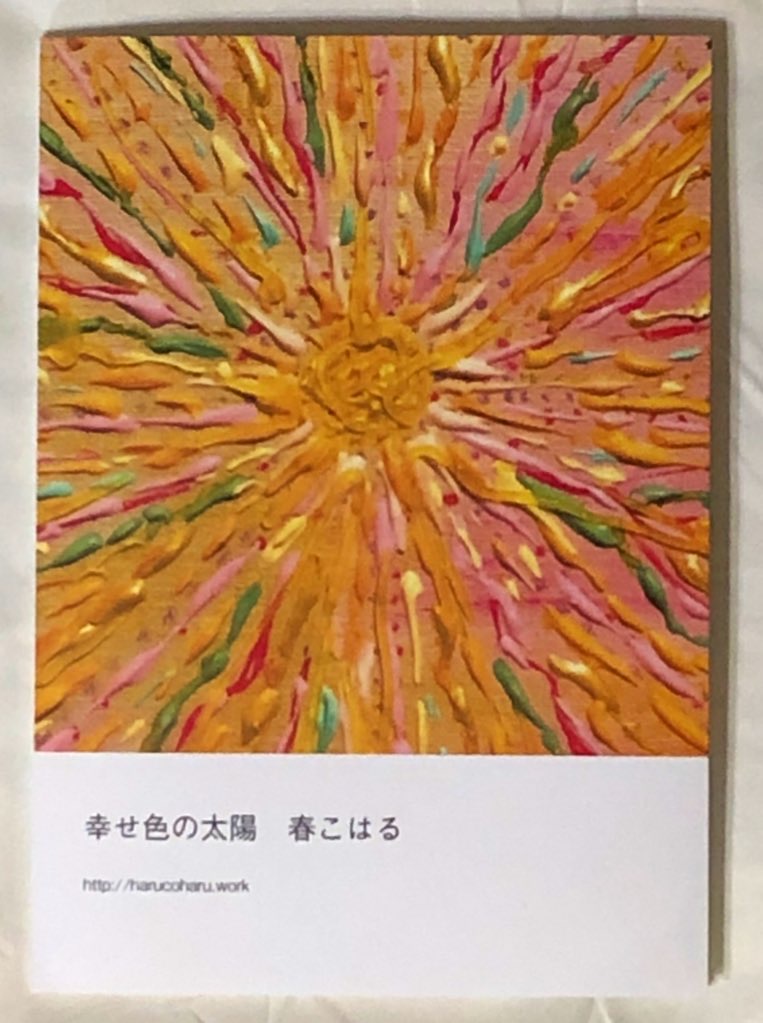 春こはる 画集 幸せ色の太陽 現代アート 絵画の通販 販売サイト Thisisgallery ディスイズギャラリー
