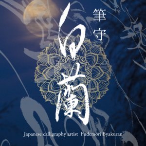 アーティスト byakuran 