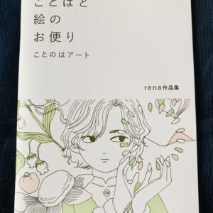 アートブック ZINE 画集 の人気おすすめ通販 イラスト 作品集 詩集 rena作品集 インテリア絵画 アート