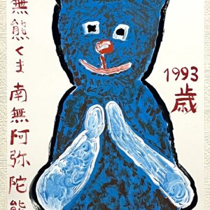 手描きイラスト のおすすめ作品・人気作家 くま南無阿弥陀仏 南無熊くま 南無阿弥陀熊 インテリア絵画 アート