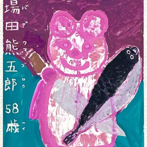 手描きイラスト のおすすめ作品・人気作家 くまサカバンバスピスアクリル染料イラスト絵画手描き 酒場田 熊五郎 インテリア絵画 アート