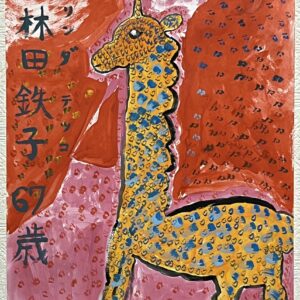 手描きイラスト のおすすめ作品・人気作家 キリン赤アクリルイラスト絵画手描き 木林田 鉄子 インテリア絵画 アート