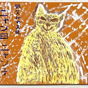 手描きイラスト のおすすめ作品・人気作家 ねこ微笑み天使アクリルイラスト絵画手描き ニャン田 ニャン子 インテリア絵画 アート