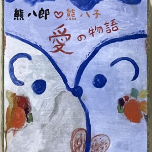 手描きイラスト のおすすめ作品・人気作家 くま鉱物顔料愛キスイラスト絵画手描き 熊 八郎♡熊 八子　愛の物語 インテリア絵画 アート