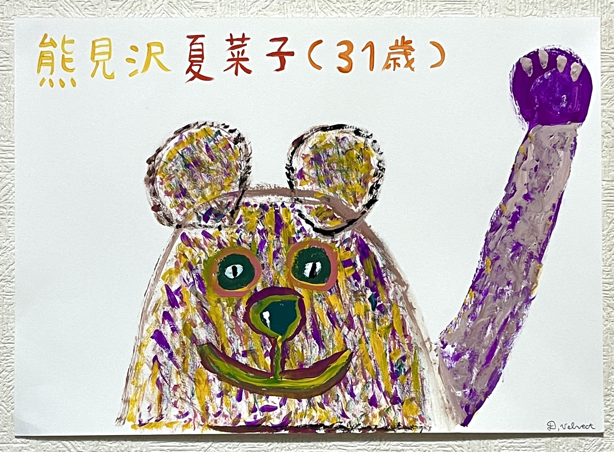 手描きイラスト のおすすめ作品・人気作家 くまアクリルイラスト絵画手描き 熊見沢 夏菜子 インテリア絵画 アート