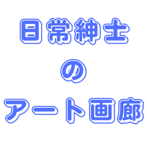 デザイナー 日常紳士 1993年岐阜市立本荘中学校卒業