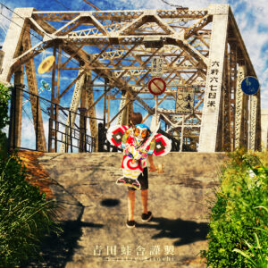 デジタルイラスト のおすすめ作品・人気作家 少年 凧揚げ 奴凧 懐かしい風景 鉄橋 凧合戦 インテリア絵画 アート