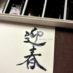 その他 絵墨 文字入れ作例「迎春」 インテリア絵画 アート