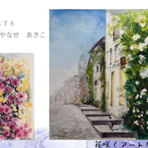 画家 Akiko Yanase 岐阜大学教育学部