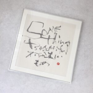 その他 書作品 現代アート コンテンポラリーアート 抽象アート ミニマルアート 筆文字 Calligraphy インテリアアート 詩的表現 Something Beautiful 抽象表現 日本の書 書道 和モダン インテリアアート 一点もの 感性表現 Something Beautiful 何か美しいもの インテリア絵画 アート