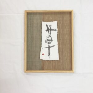 その他 書道 書 筆文字 墨 抽象表現 ミニマルアート 日本の美 現代アート 原画作品 インテリアアート 作品原画 抽象アート 伝統芸術 モダンアート 草 草 インテリア絵画 アート