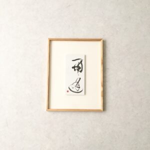 その他 アート インテリア ギフト 一点もの 作品 再逢 日本文化 書道 縁起物 草書 再逢 インテリア絵画 アート