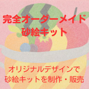 その他 art sandart ものづくり アート カラフル キット クラフト クラフトキット 夏休み 工作 砂絵 砂絵キット 完全オーダーメイド砂絵キット ポストカードサイズ インテリア絵画 アート