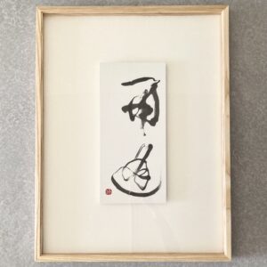 その他 めぐりあい めぐりあう アート インテリア ギフト 一点もの 作品 再訪 再逢 出会い 出合い 出逢い 墨 巡り会い 巡り会う 巡り合い 巡り合う 巡り合わせ 日本文化 書作品 書道 最愛 縁起物 草書 言葉遊び 造語 再逢 インテリア絵画 アート