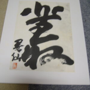 その他 書 墨書・叢（くさむら） インテリア絵画 アート