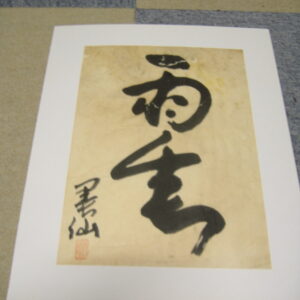 その他 書 墨書・雨雲 インテリア絵画 アート