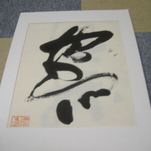 その他 書 前衛書・作品１２ インテリア絵画 アート