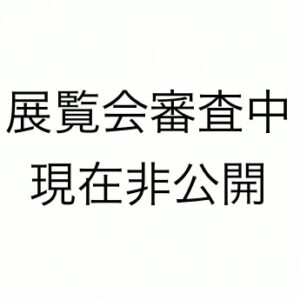 その他  展覧会審査中につき現在非公開 インテリア絵画 アート
