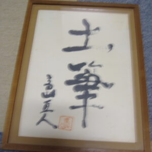 その他 書 墨書・土筆（つくし） インテリア絵画 アート