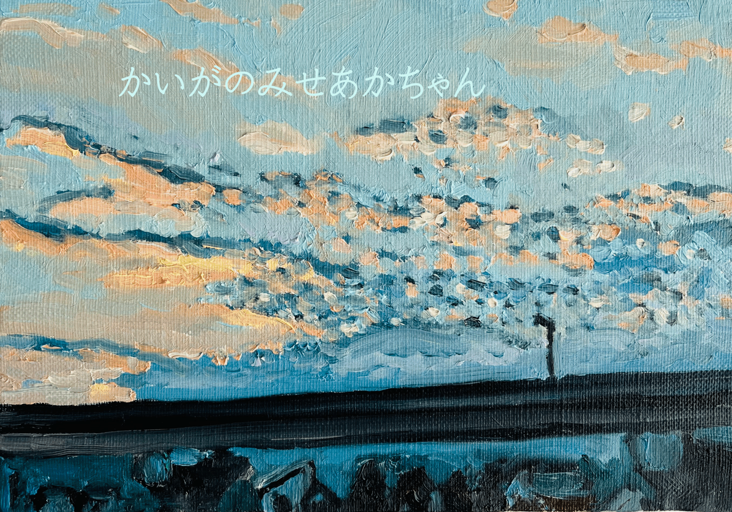 原画・油彩「優しい夕空」絵画・サムホール（16×23㎝）アート