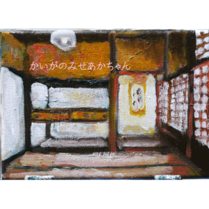 絵画 のおすすめ作品・人気作家 油彩画 原画・油彩「小さな和室」絵画・サムホール(16×23㎝)アート・キャンバス インテリア絵画 アート