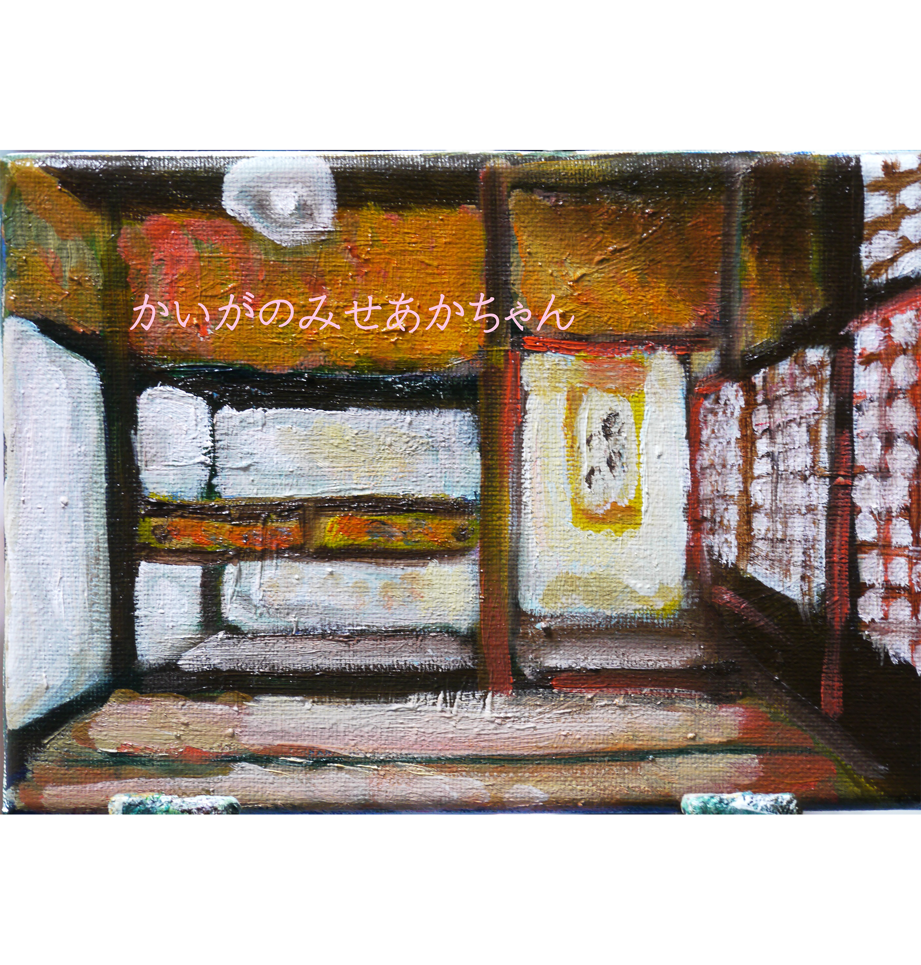 16×23㎝「午後の田舎の風景」油彩・原画・サムホール 原画・油彩「小さな和室」絵画・サムホール（16×23㎝）アート