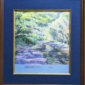 複製画 アートパネル のおすすめ作品・人気作家 ハンカチテーブルクロス フンワリさわれる絵画（新緑の木漏れ日と小川） インテリア絵画 アート