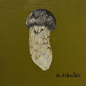 油絵 のおすすめ作品・人気作家 マツタケ 松茸 きのこ 食べ物 マツタケ インテリア絵画 アート